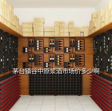 茅臺(tái)鎮(zhèn)谷中原漿酒市場(chǎng)價(jià)多少啊