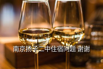 南京揚(yáng)子二中住宿問題 謝謝