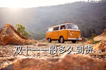 雙十一一般多久到貨