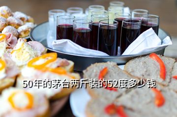 50年的茅臺(tái)兩斤裝的52度多少錢