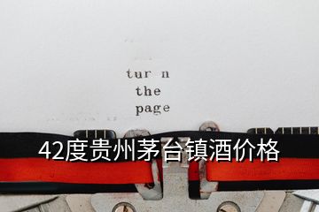 42度貴州茅臺鎮酒價格