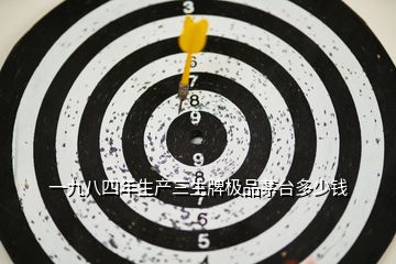 一九八四年生產三生牌極品茅臺多少錢