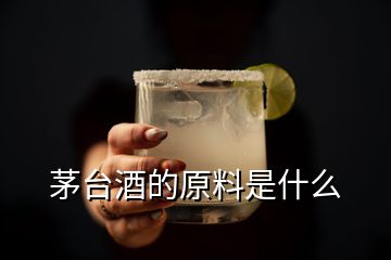 茅臺酒的原料是什么