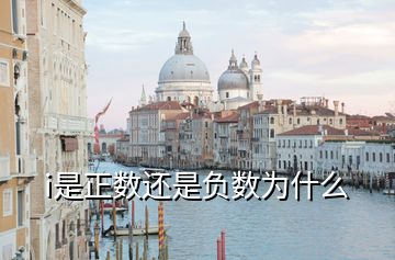 i是正數還是負數為什么