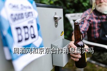周酒網和京東合作消息屬實嗎