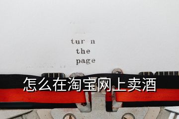 怎么在淘寶網上賣酒