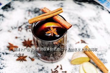 微博上廣告說免費領取茅臺把自己個人信息發上去如何取消百度