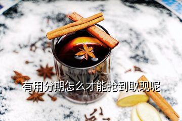 有用分期怎么才能搶到取現呢