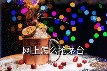 網上怎么搶茅臺