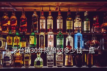 茅臺鎮30年陳釀53多少錢一瓶