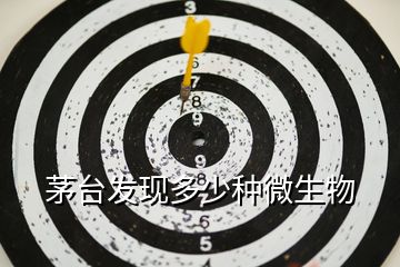 茅臺發現多少種微生物