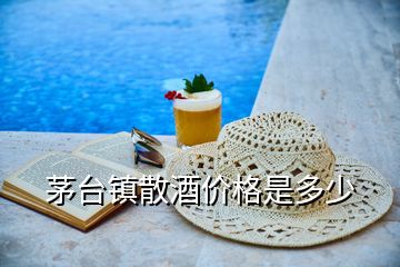 茅臺鎮散酒價格是多少
