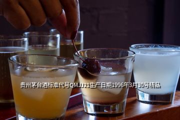 貴州茅臺酒標準代號QMJJ21生產日期1996年3月30號精品