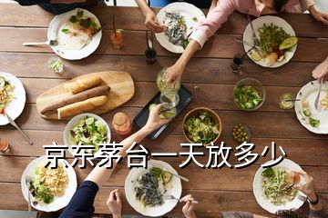 京東茅臺(tái)一天放多少