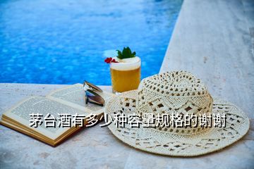 茅臺酒有多少種容量規格的謝謝