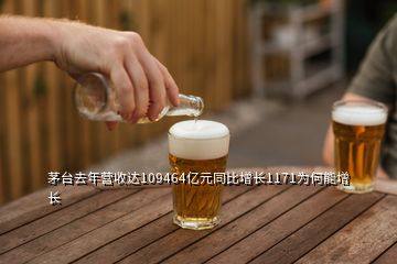 茅臺去年營收達109464億元同比增長1171為何能增長