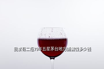 我家有二瓶79年五星茅臺(tái)地方國(guó)營(yíng)值多少錢(qián)