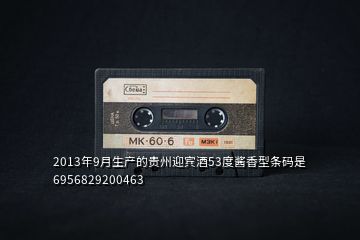 2013年9月生產的貴州迎賓酒53度醬香型條碼是6956829200463