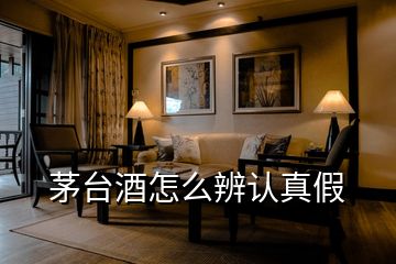 茅臺酒怎么辨認真假
