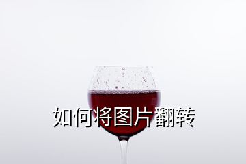 如何將圖片翻轉