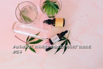 茅臺五糧液等廠商采用提價策略而生產電視機廠商如長虹康佳等
