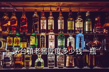 茅臺鎮老窖匠度多少錢一瓶