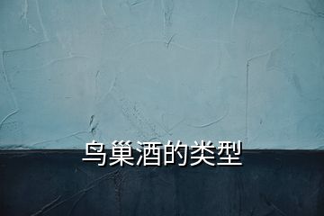 鳥巢酒的類型