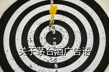關于茅臺酒廣告語