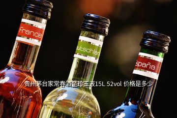 貴州茅臺家常春酒至珍玉液15L 52vol 價(jià)格是多少