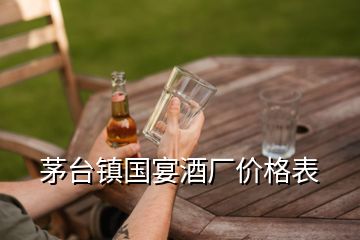 茅臺鎮國宴酒廠價格表