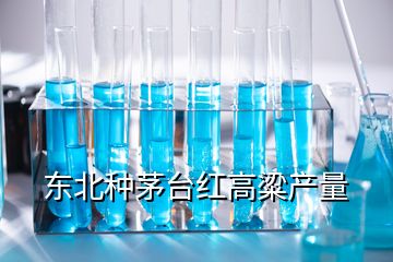 東北種茅臺紅高粱產量
