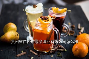 貴州省仁懷市鵬彥酒業有限公司怎么樣