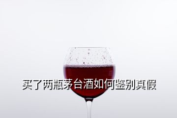 買了兩瓶茅臺酒如何鑒別真假
