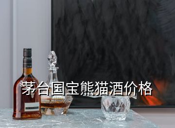 茅臺(tái)國寶熊貓酒價(jià)格