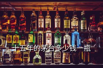 十五年的茅臺(tái)多少錢一瓶