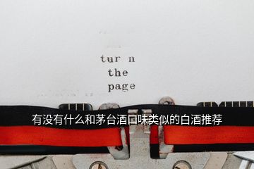 有沒有什么和茅臺酒口味類似的白酒推薦