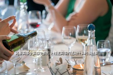 風暴英雄全英雄免費和上線送英雄的活動什么時候結(jié)束