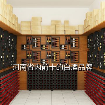 河南省內前十的白酒品牌