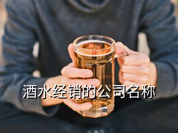 酒水經銷的公司名稱