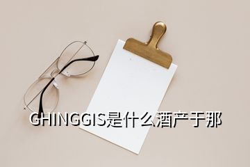 GHINGGIS是什么酒產于那