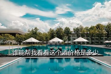 誰能幫我看看這個酒價格是多少