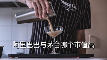 阿里巴巴與茅臺(tái)哪個(gè)市值高