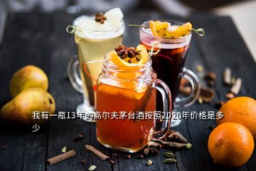 我有一瓶13年的高爾夫茅臺酒按照2020年價格是多少