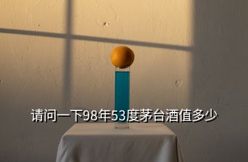 請問一下98年53度茅臺酒值多少