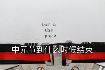 中元節到什么時候結束