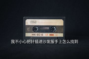 我不小心把針插進沙發服手上怎么找到