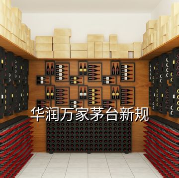 華潤萬家茅臺新規