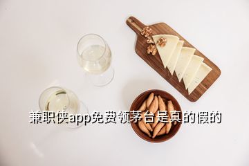 兼職俠app免費領茅臺是真的假的