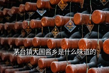 茅臺鎮大國醬鄉是什么味道的