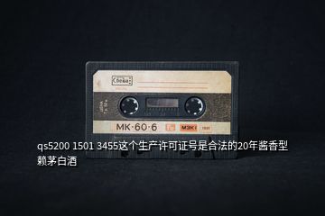 qs5200 1501 3455這個生產許可證號是合法的20年醬香型賴茅白酒